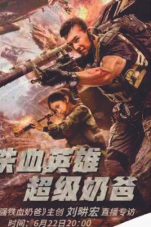 最強鐵血奶爸(2020)海報