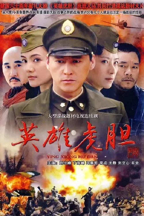 英雄虎膽(2007)海報
