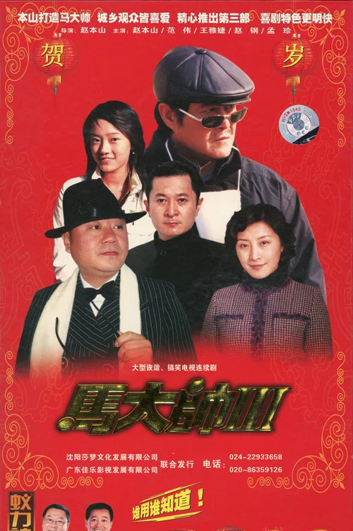 马大帅3(2006)海报
