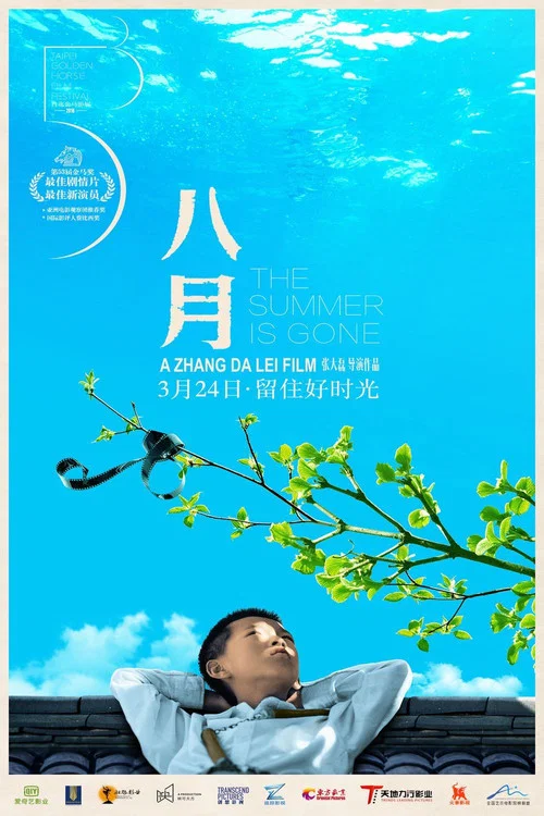 八月(2016)海報