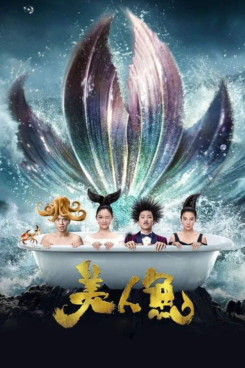 美人鱼(2016)海报