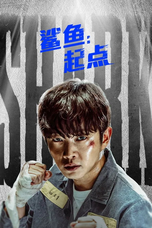 鯊魚:起點(2021)海報