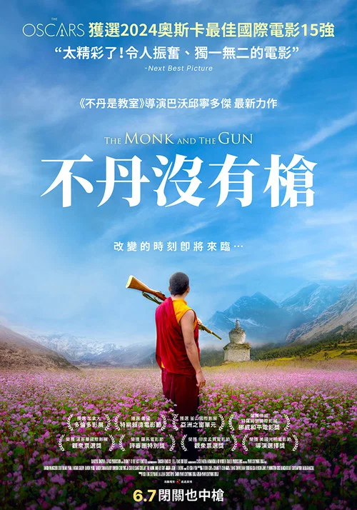 僧侶和槍(2023)海報