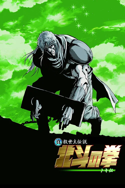 真救世主传说 北斗神拳 托奇传(2008)海报