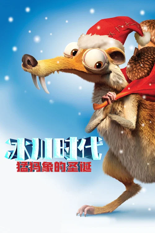 冰河世紀:猛獁象的聖誕(2011)海報