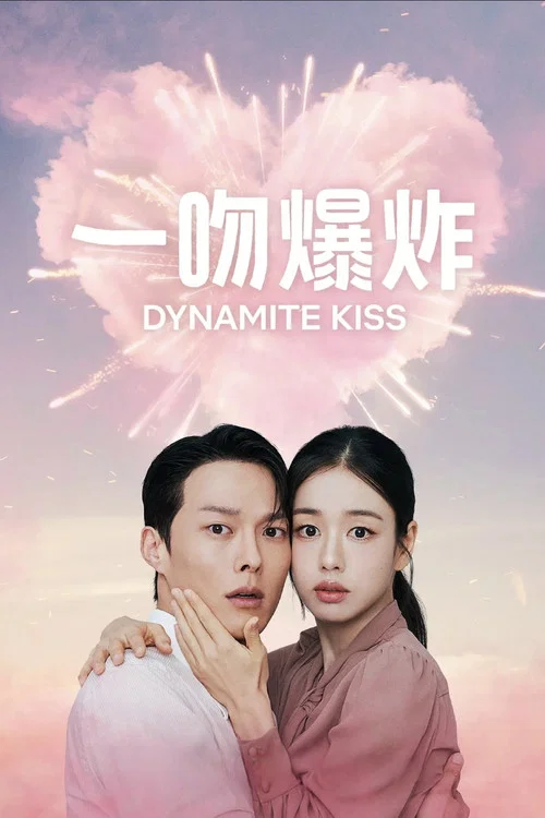 一吻爆炸(2025)海報