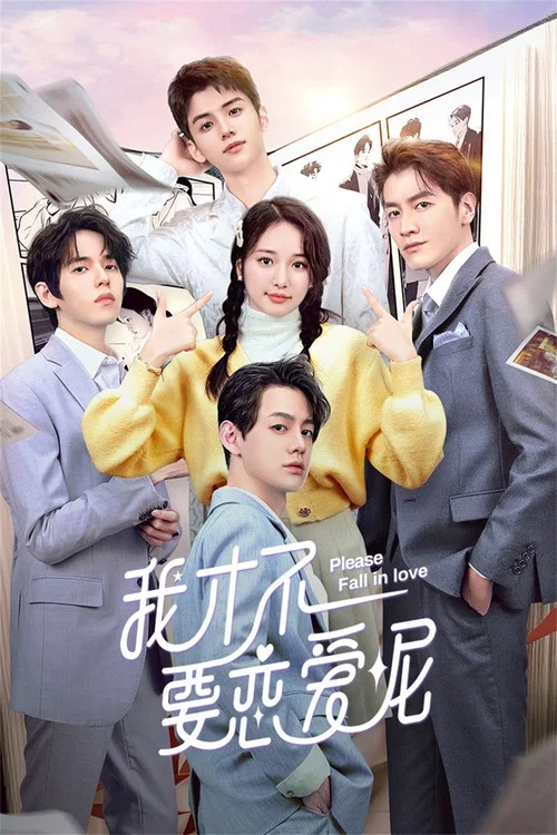 我才不要戀愛呢(2023)海報