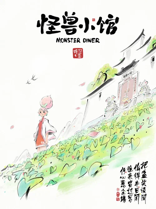 怪獸小館(2023)海報