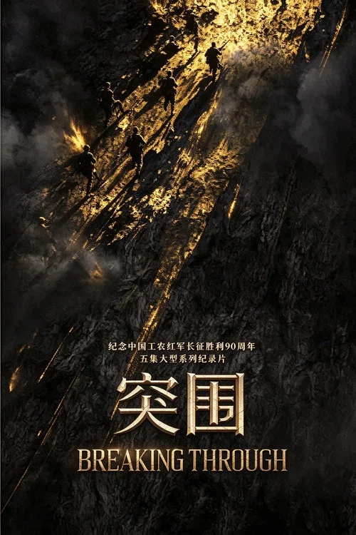 突围(2026)海报