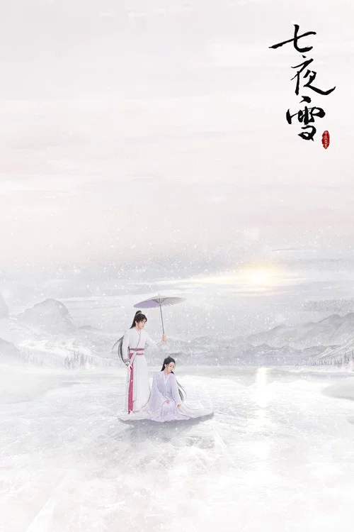 七夜雪剧照9