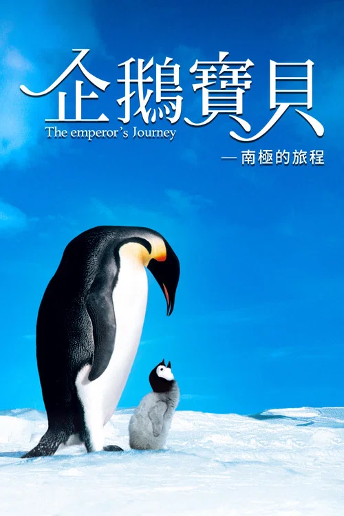 帝企鹅日记(2005)海报