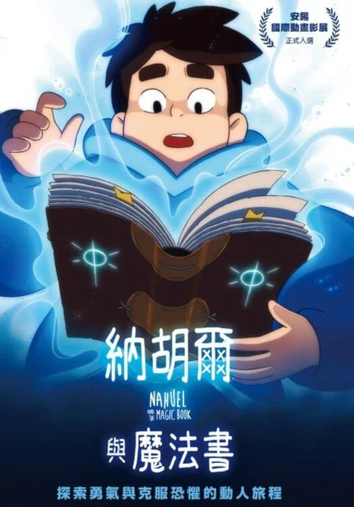 納胡爾與魔法書(2021)海報