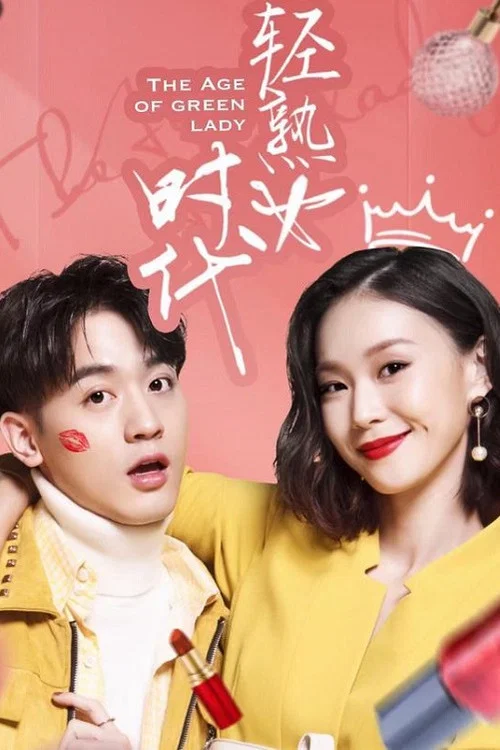 輕熟女時代(2018)海報