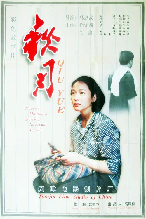 秋月1998(1998)海報