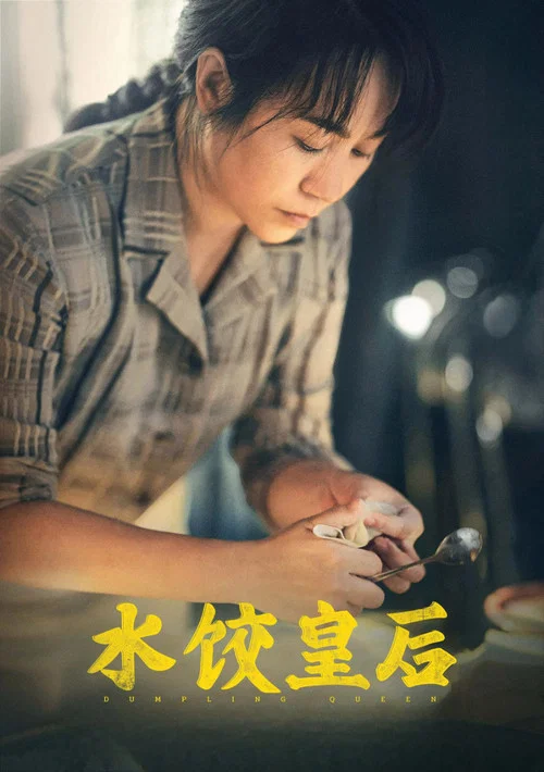 水餃皇后劇照8