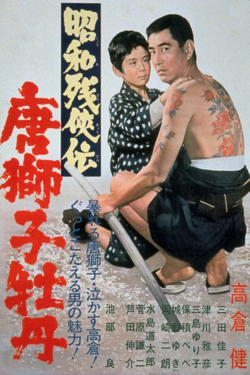 昭和殘俠傳 唐獅子牡丹(1966)海報