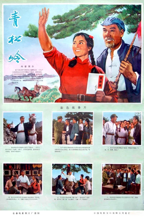 青松嶺(1974)海報