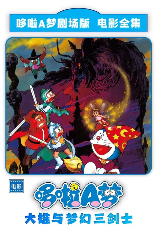 哆啦A梦:大雄与梦幻三剑士(1994)海报