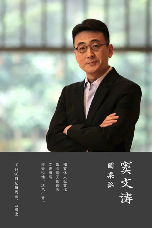 圆桌派第一季剧照2