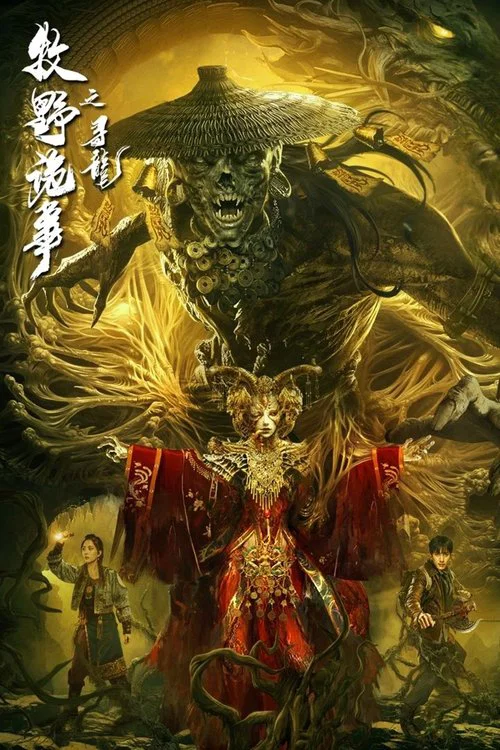 牧野詭事之尋龍(2021)海報
