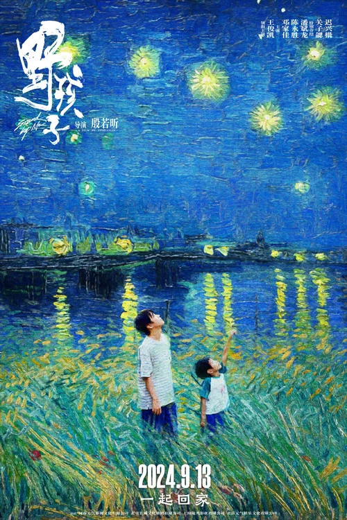 野孩子剧照16