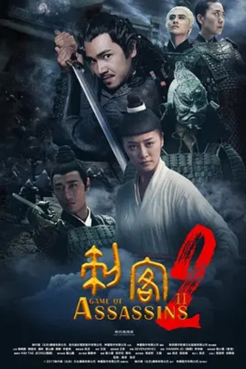 刺客2(2020)海報