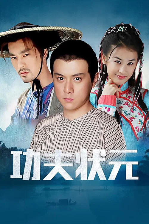 功夫状元(2005)海报