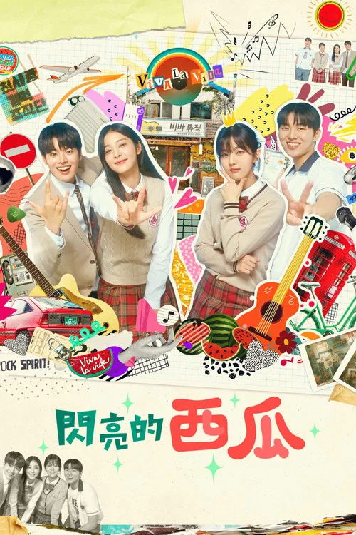 閃爍的西瓜(2023)海報