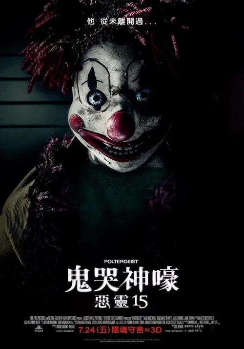 鬼驱人(2015)海报