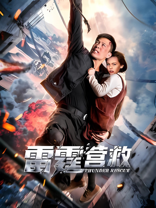 雷霆營救(2025)海報