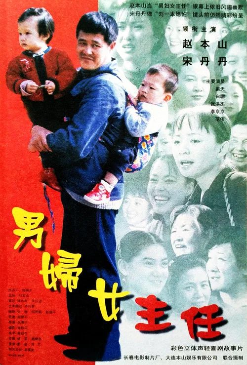 男妇女主任(1999)海报
