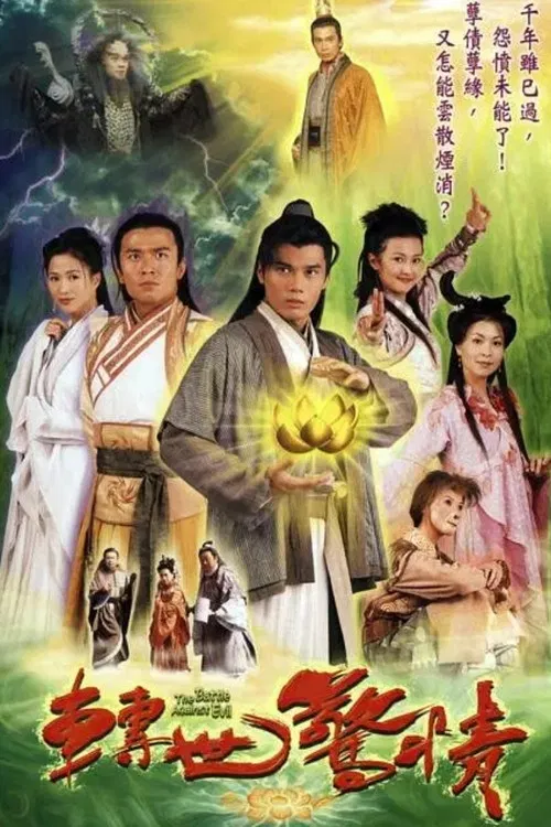 轉世驚情(2005)海報