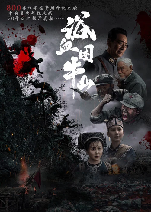 浴血困牛山(2026)海报