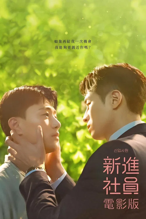 新進職員:電影版(2023)海報