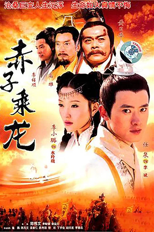 赤子乘龙(2005)海报