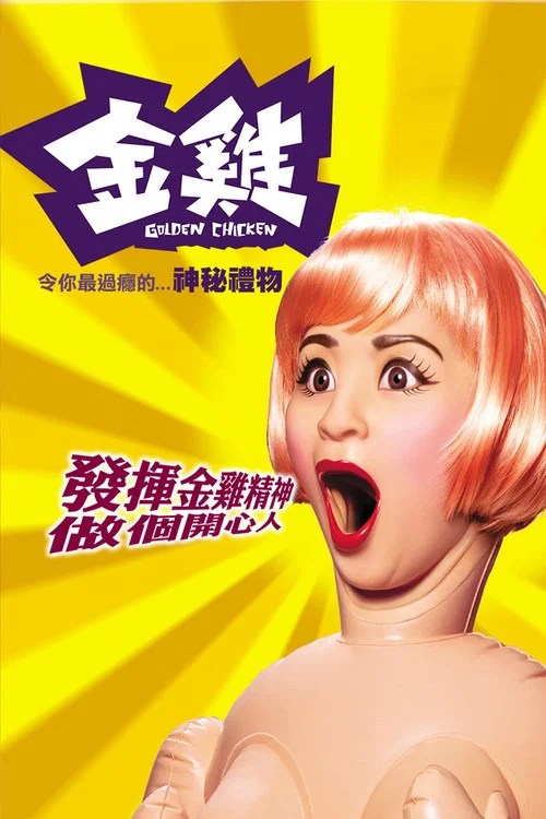 金雞劇照2