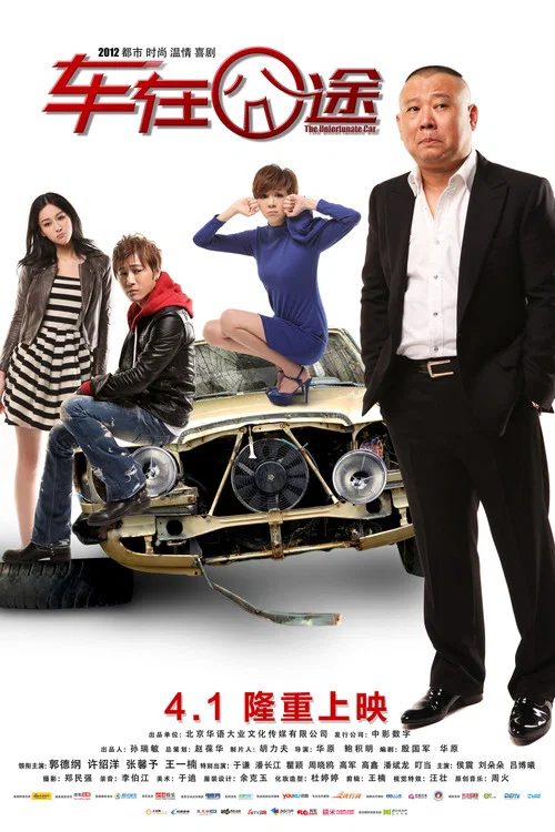 車在囧途(2012)海報