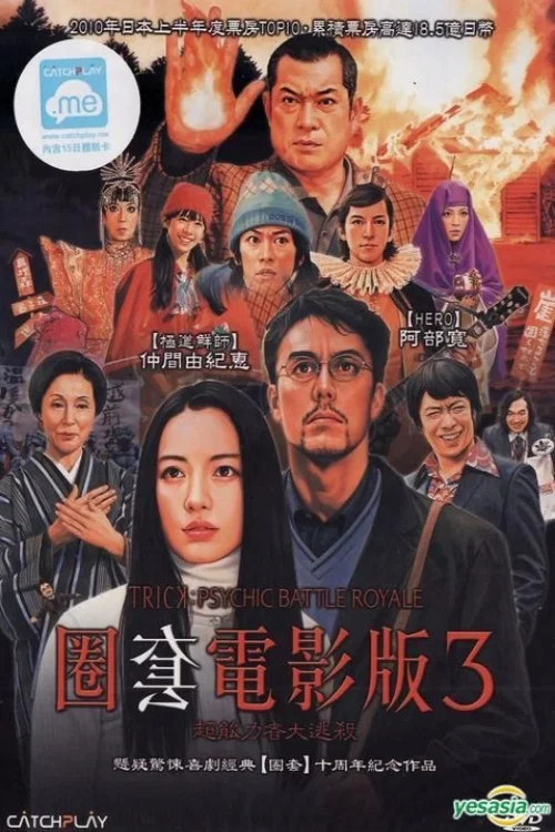 圈套剧场版3:灵异者大混战剧照2