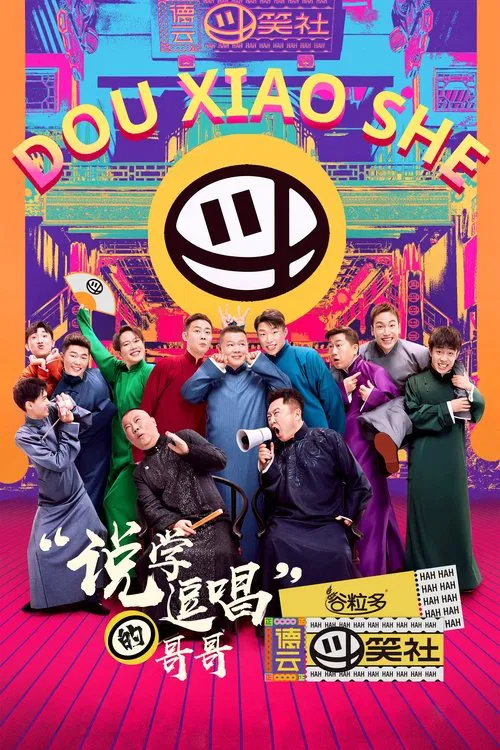 德雲鬥笑社(2020)海報