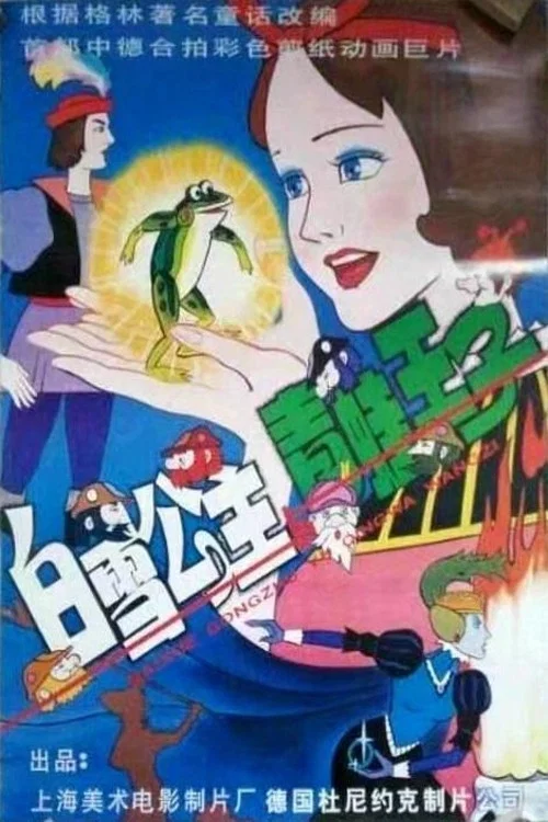 白雪公主与青蛙王子(1996)海报