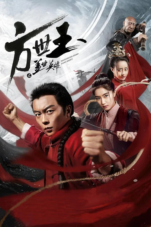 方世玉之蓋世英雄(2019)海報