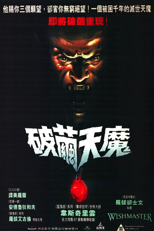惡魔咆哮(1997)海報