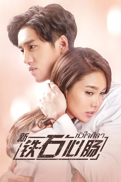 铁石心肠2019(2019)海报