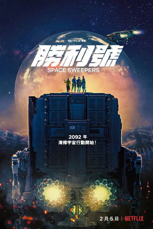 勝利號(2021)海報