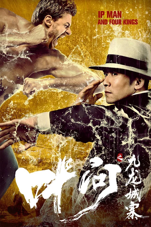 葉問之九龍城寨(2019)海報