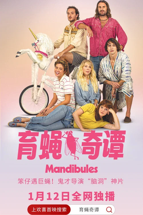 育蝇奇谭(2021)海报