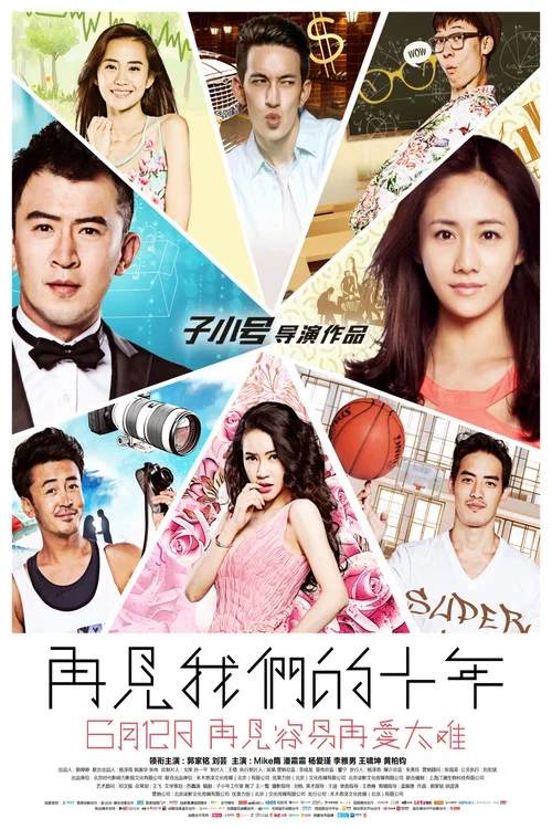 再見我們的十年(2015)海報