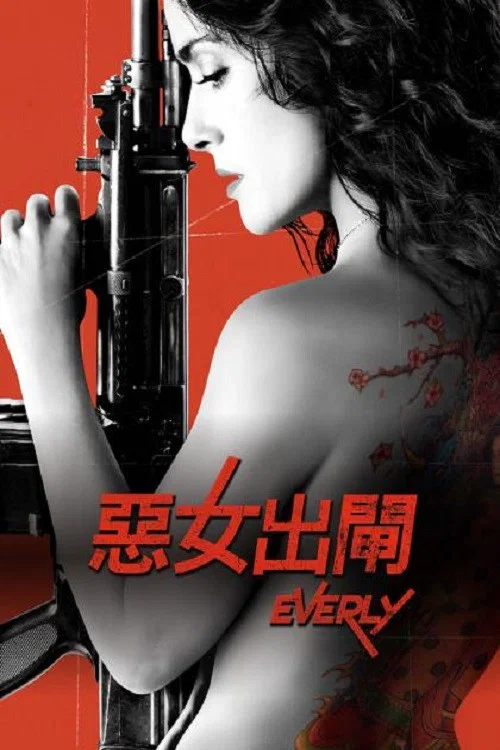 艾芙莉(2015)海报