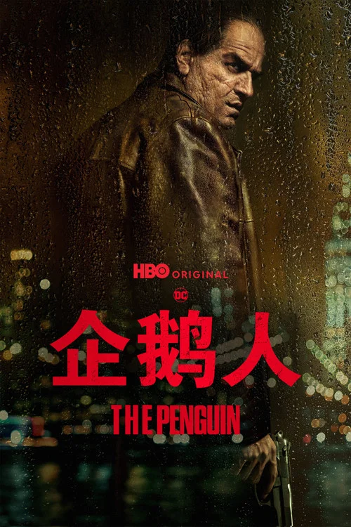 企鹅人(2024)海报