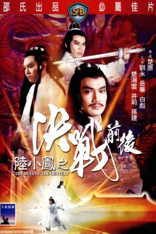 陸小鳳之決戰前後(1981)海報